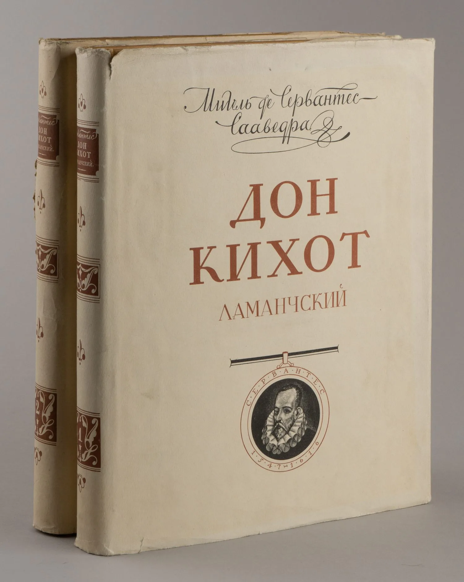 Мигель де Сервантес. Дон Кихот Ламанчский. Т. 1-2 (М., 1953 - 1954). — фото 1