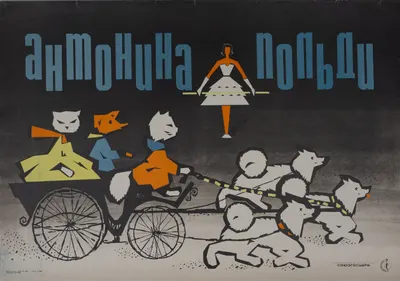 Беляев М.В. Плакат «Антонина Польди». 1960-е годы.