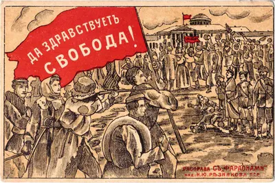 Открытка «Да здравствует свобода! Расправа с «фараонами». 1917.