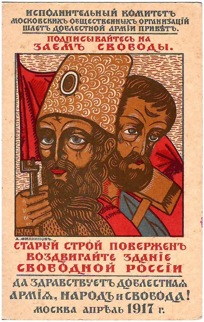 Филиппов А. Открытка «Подписывайтесь на заем свободы». 1917. — фото 1