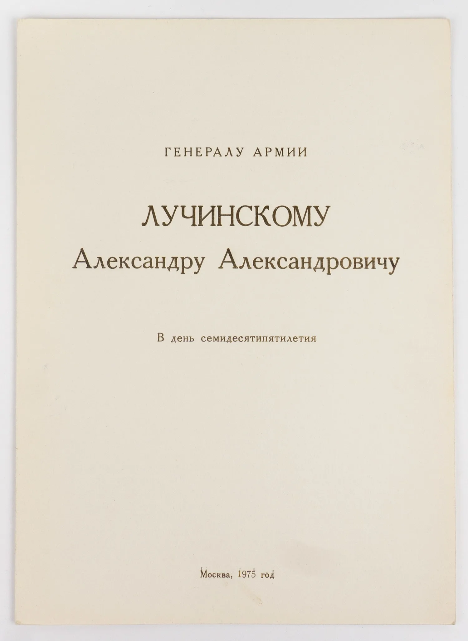 Поздравительный адрес генералу армии Александру Александровичу Лучинскому в день семидесятилетия. 1975. Автографы 36 советских военачальников. — фото 1