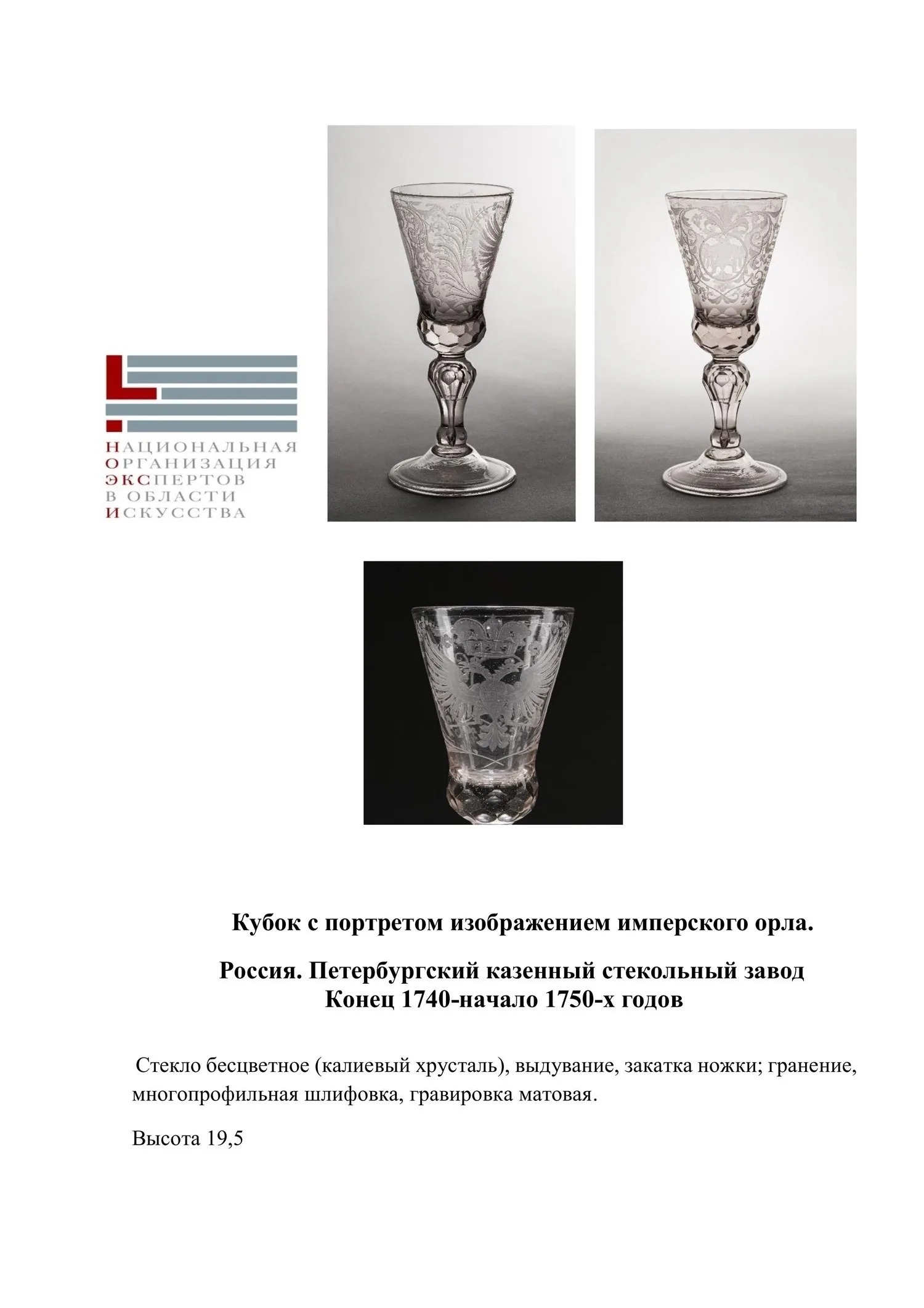 (С экспертизой) Кубок с изображением двуглавого орла. Россия, Петербургский казенный стекольный завод, конец 1740 - начало 1750-х годов. — фото 8
