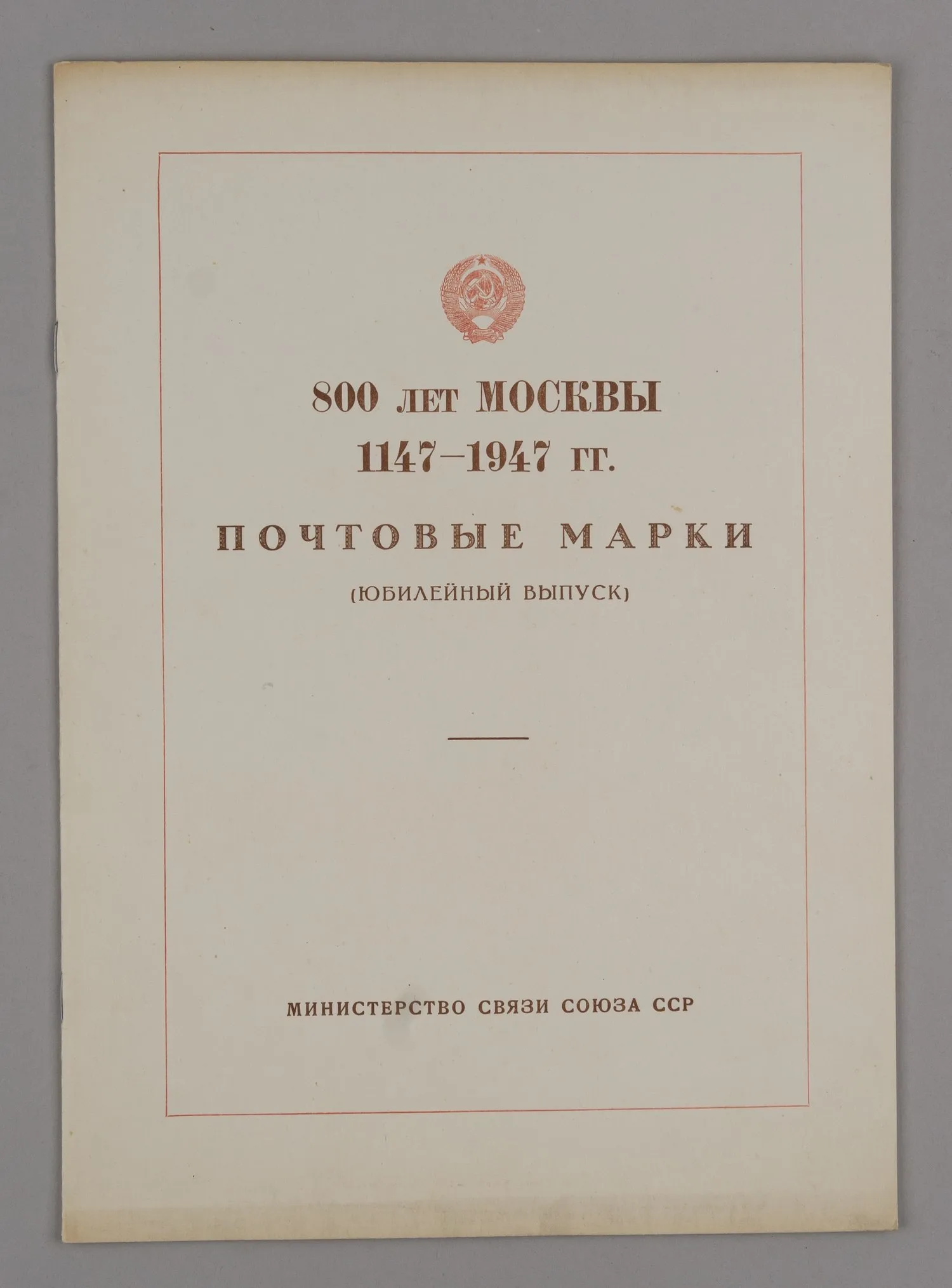 СССР. 1947. Буклет «800 лет Москвы. 1147 - 1947 годы. Почтовые марки (юбилейный выпуск). — фото 1