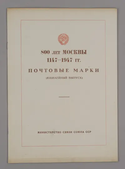 СССР. 1947. Буклет «800 лет Москвы. 1147 - 1947 годы. Почтовые марки (юбилейный выпуск).
