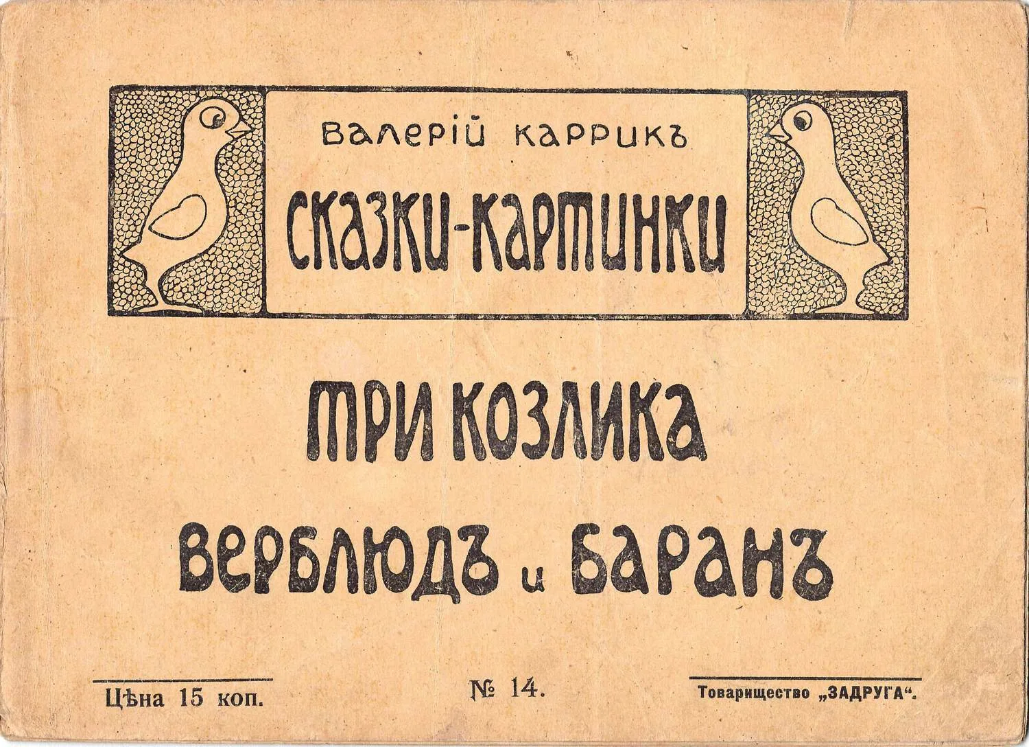 Каррик В.В. Сказки-картинки. №14. Три козлика. Верблюд и баран (М., 1916). — фото 1