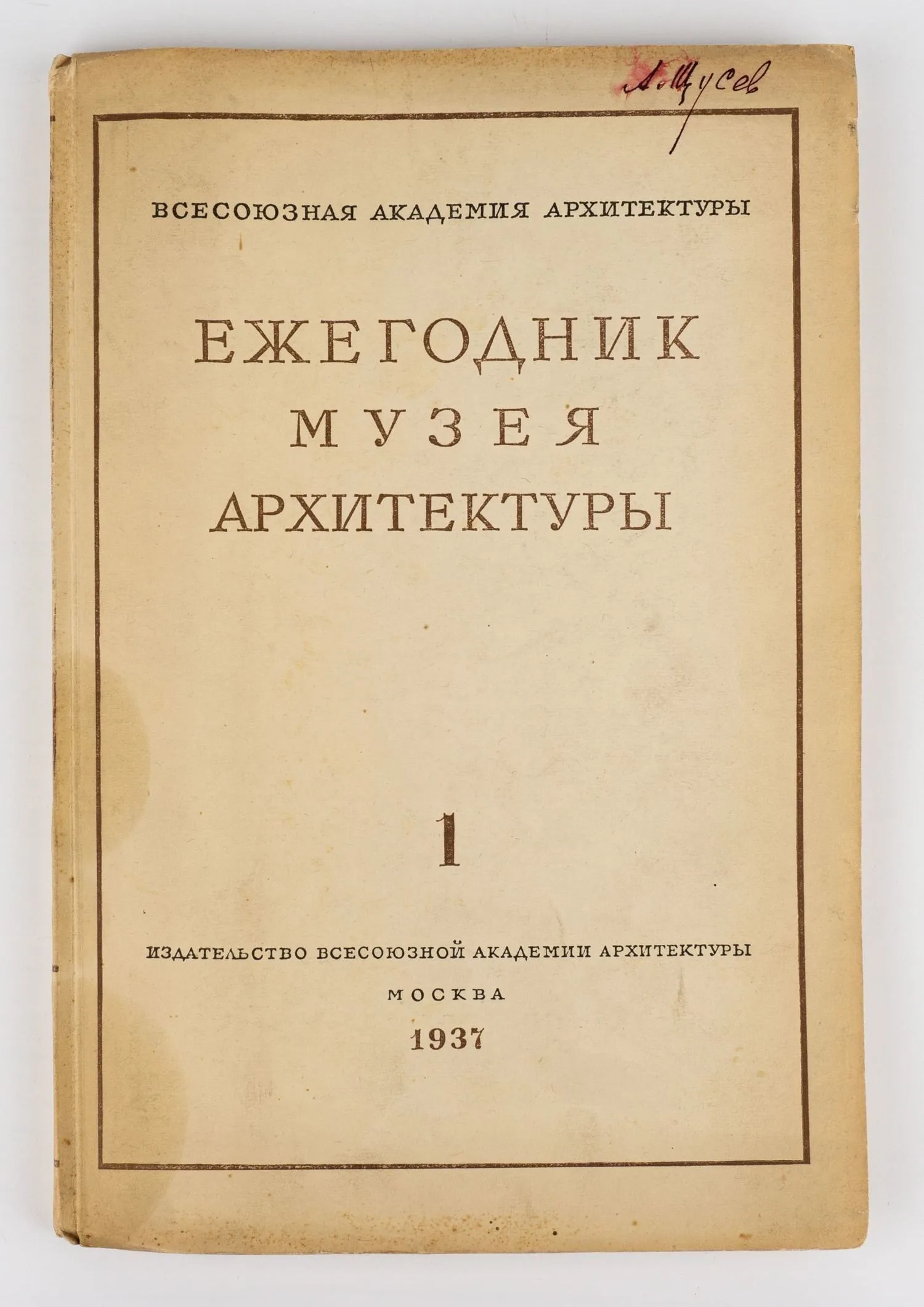 (Экз. с автографом архитектора А. Щусева) Ежегодник музея архитектуры. 1 (1936). Под ред. проф. А.И. Некрасова. — фото 1