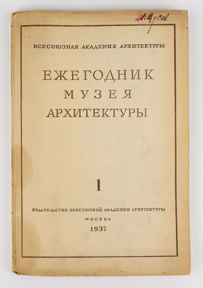 (Экз. с автографом архитектора А. Щусева) Ежегодник музея архитектуры. 1 (1936). Под ред. проф. А.И. Некрасова.