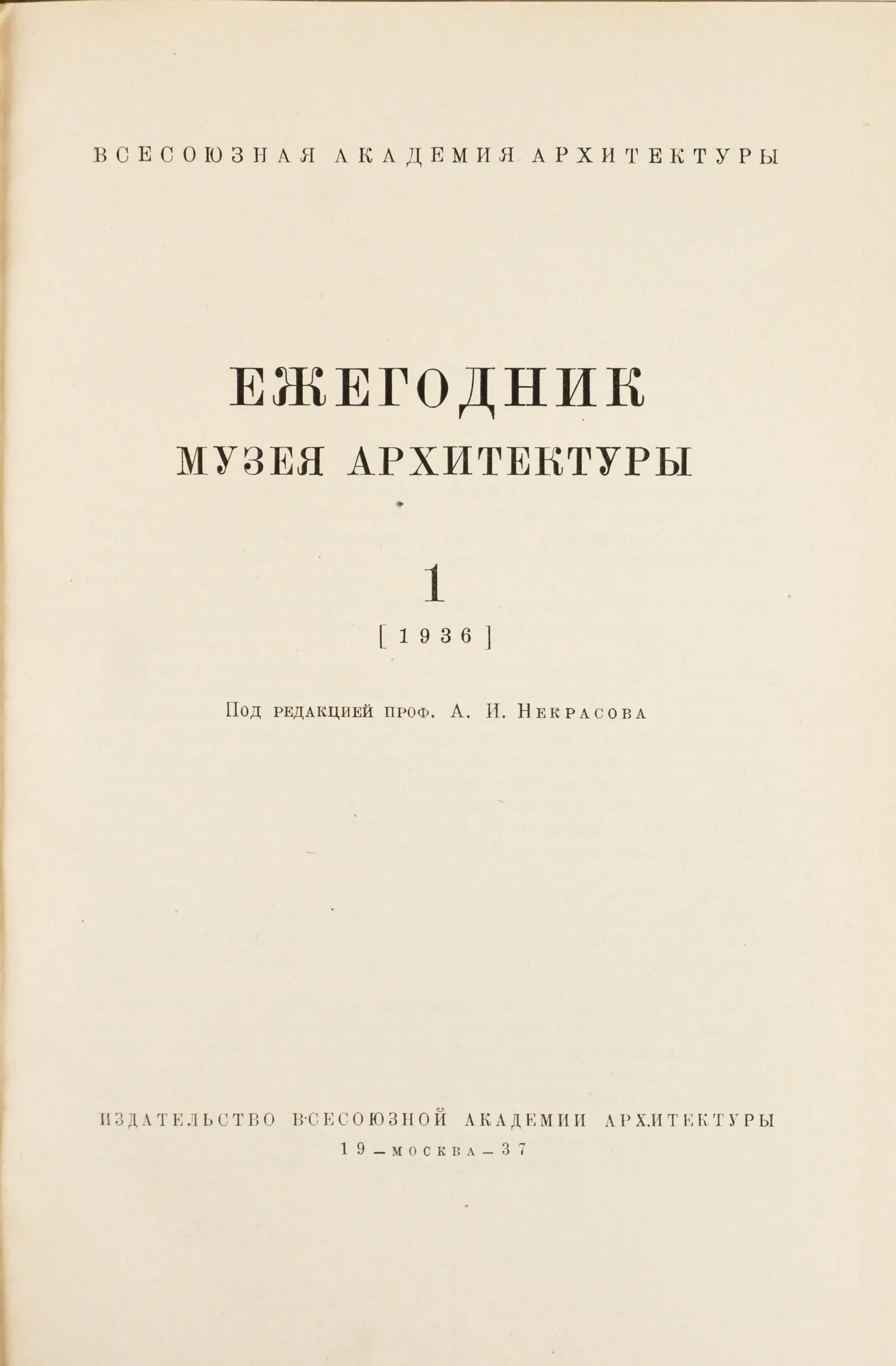(Экз. с автографом архитектора А. Щусева) Ежегодник музея архитектуры. 1 (1936). Под ред. проф. А.И. Некрасова. — фото 2