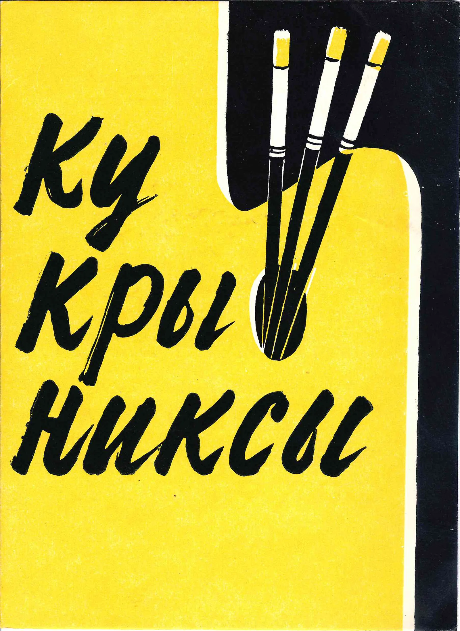 Приглашение на вечер, посвящённый искусству Кукрыниксов 18 мая 1959 года. — фото 1