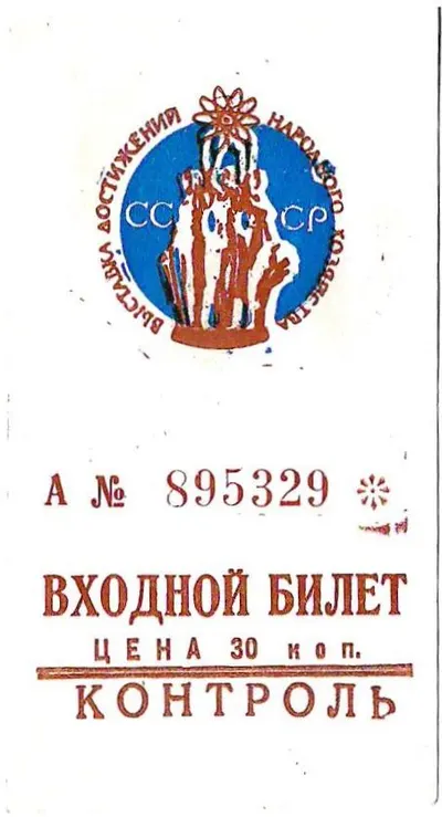 Входной билет на ВДНХ. 1960-е - 1970-е годы.
