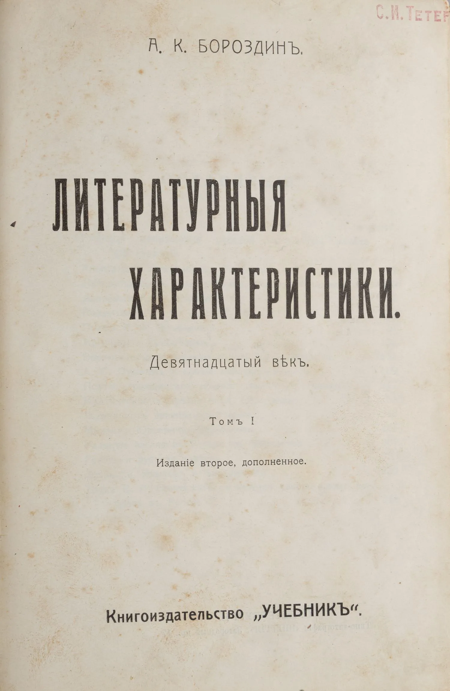 Бороздин А.К. Литературные характеристики. Девятнадцатый век. В 2 т., 3 вып. Т. 1-2, вып. 1-3 (СПб., 1905-1911). — фото 1