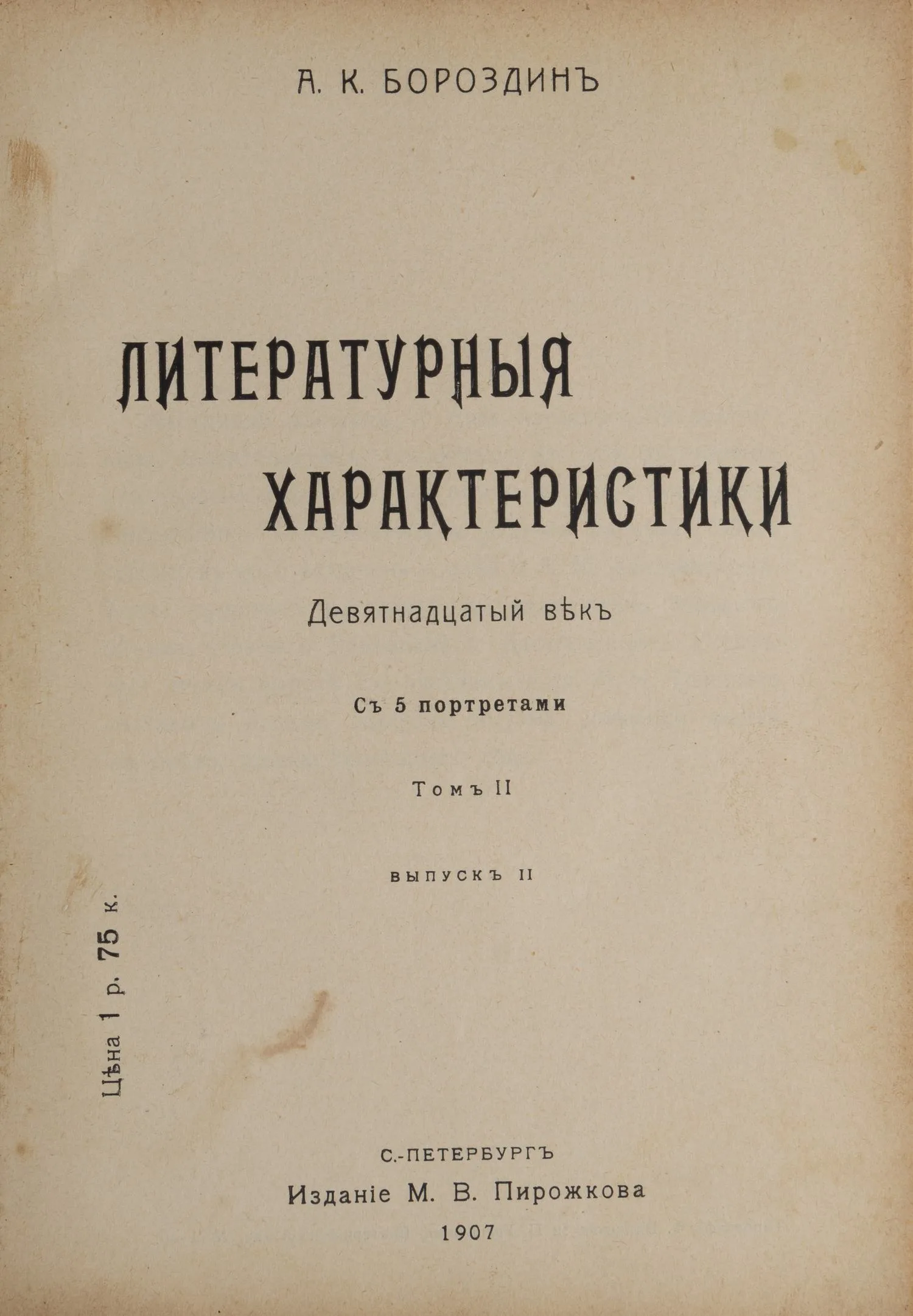 Бороздин А.К. Литературные характеристики. Девятнадцатый век. В 2 т., 3 вып. Т. 1-2, вып. 1-3 (СПб., 1905-1911). — фото 3