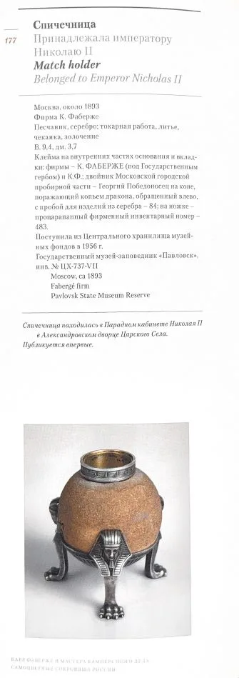 (Фаберже. Раппопорт) Спичечница «Египетская пирамида со сфинксами». Санкт-Петербург, фирма Поставщика Высочайшего Двора К. Фаберже, мастерская Юлия Раппопорта, около 1900 г. — фото 8