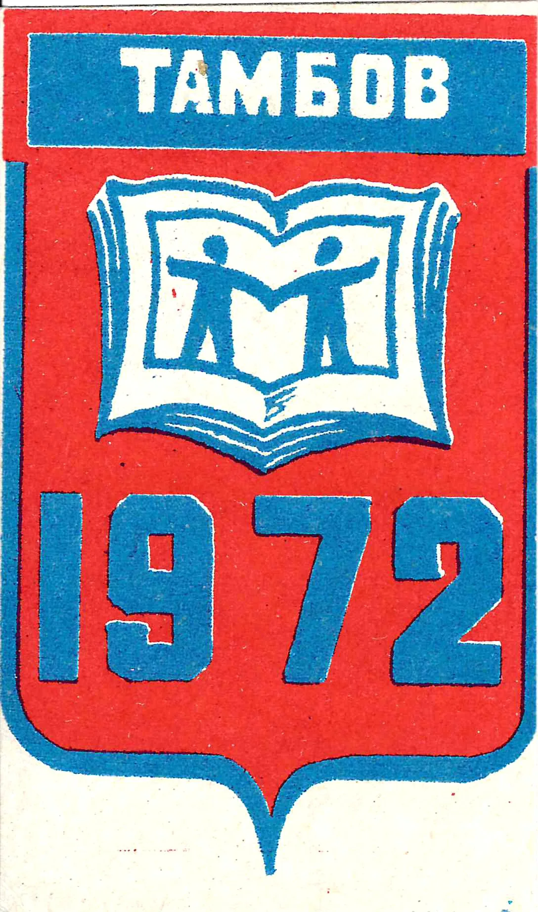 Тамбов. Виньетка «Международный год книги». 1972. — фото 1
