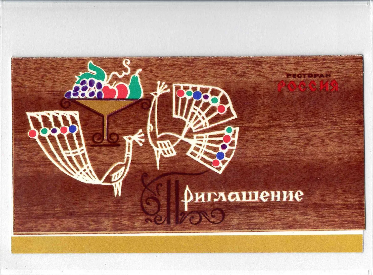 Рекламный буклет гостиницы «Россия». Бланк приглашения ресторана «Россия». 1960-е годы. — фото 1