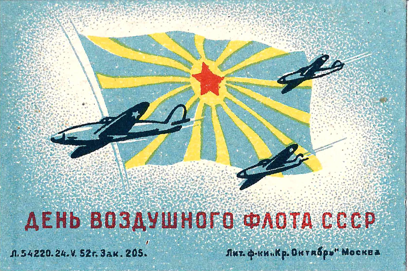 Москва. Виньетка (вкладыш) «День Воздушного флота СССР». 1952. — фото 1