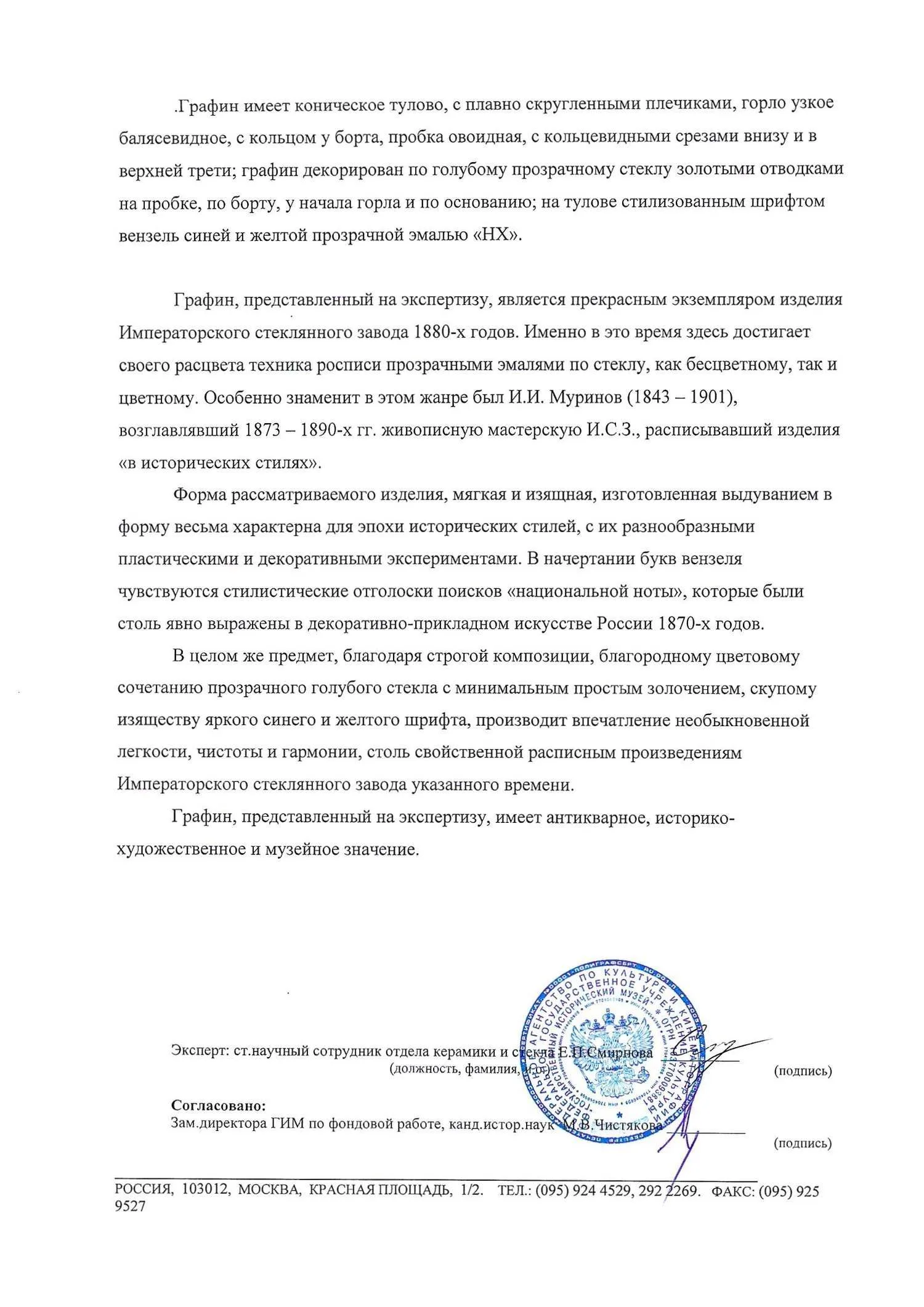 (ИСЗ. С экспертизой) Графин с вензелем «НХ» Санкт-Петербург, Императорский стеклянный завод, для усадьбы Натальевка, 1880-е годы. — фото 6