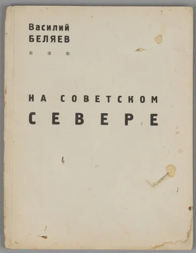 Художник Василий Беляев. Каталог выставки. На Советском Севере (результат двух путешествий август-декабрь 1929 г. и февраль-апрель 1930 г.) (М., 1931).