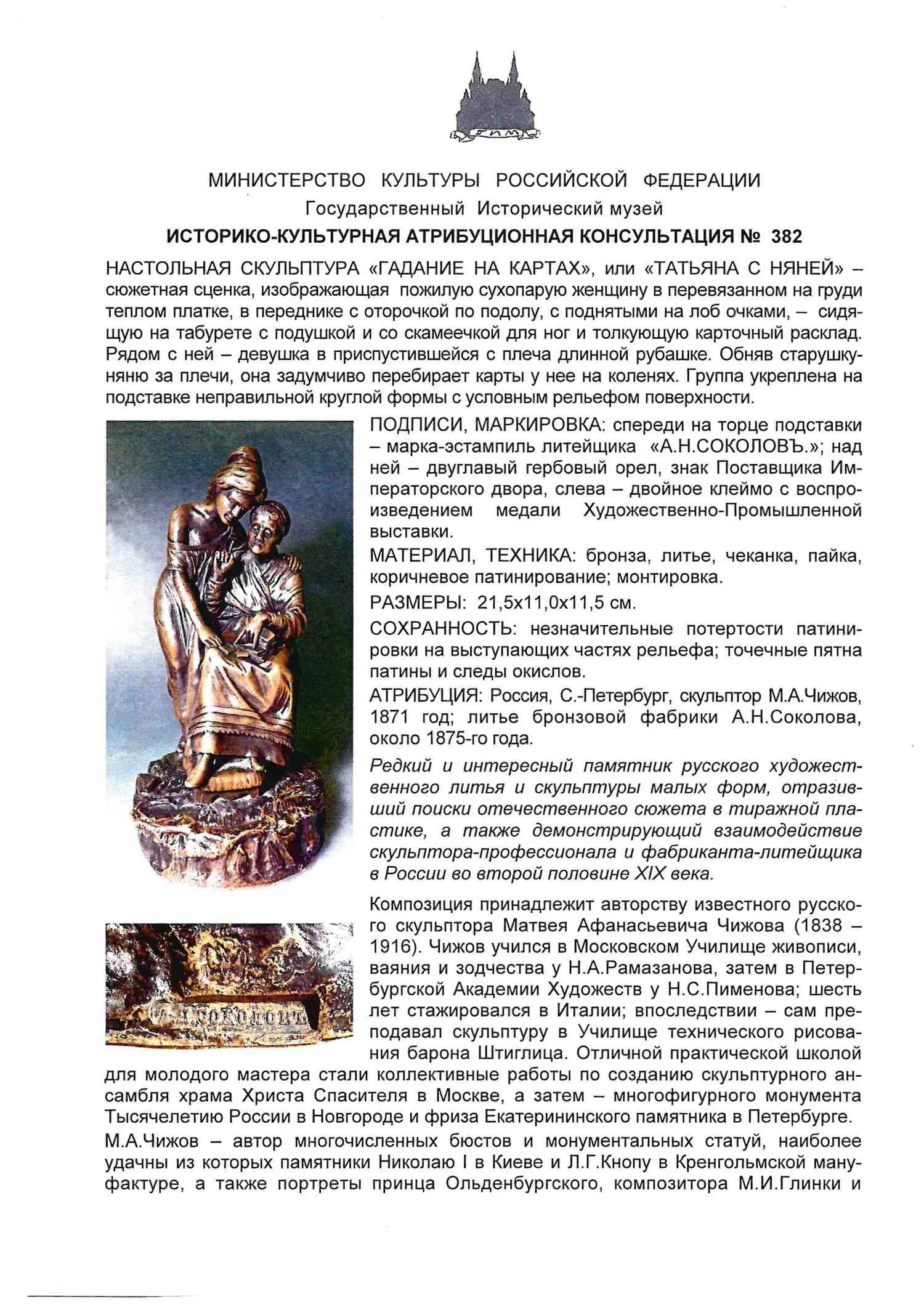 (Скульптор Чижов М.А.) Скульптура «Татьяна с няней». Санкт-Петербург, скульптор М. А. Чижов, бронзовая фабрика А. Н. Соколова, около 1875-е года. — фото 8