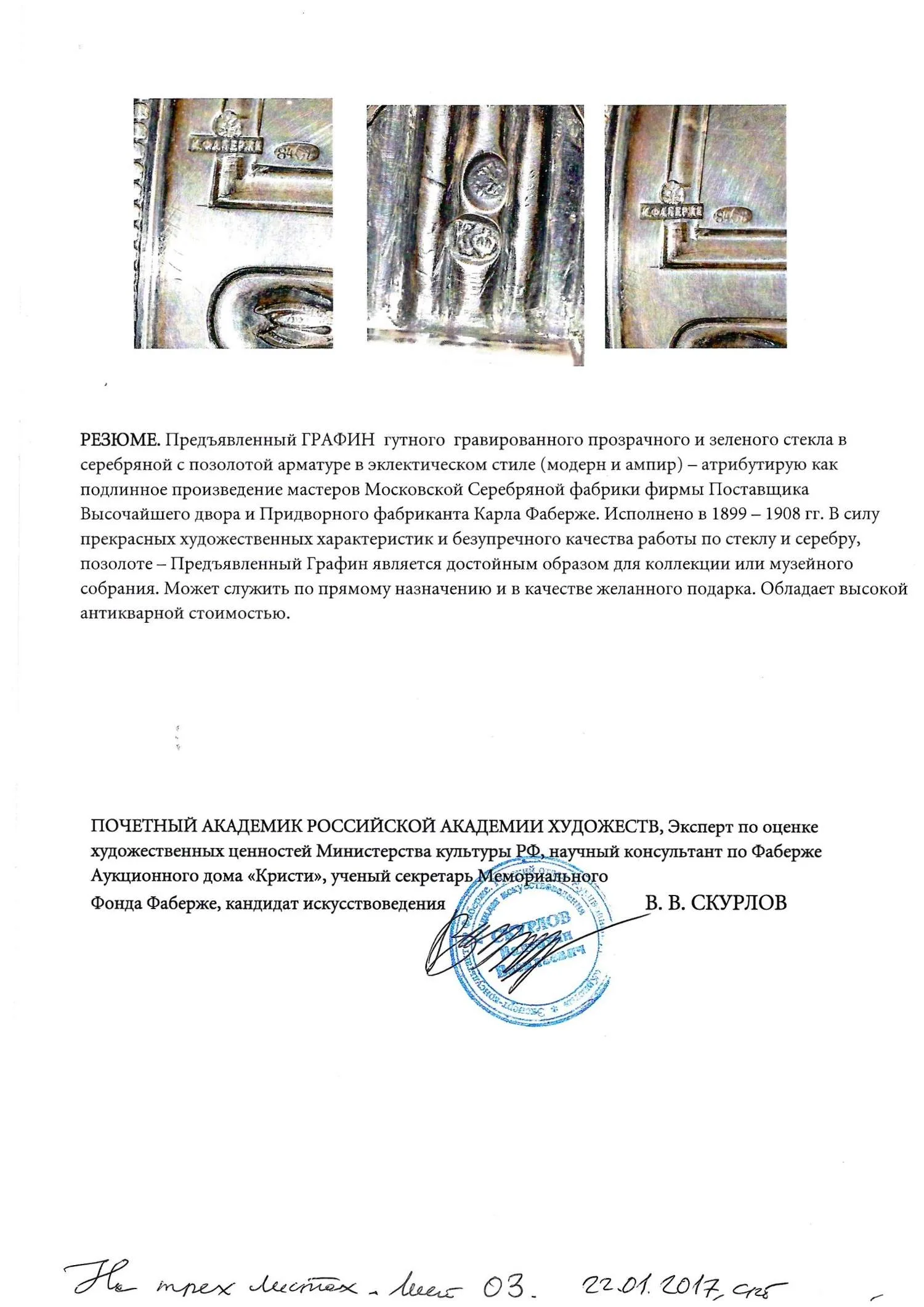 (Фаберже. Экспертиза) Графин цветного стекла в серебряной оправе. Россия, Москва, фирма Придворного Поставщика К. Фаберже, 1899-1908 годы. — фото 12