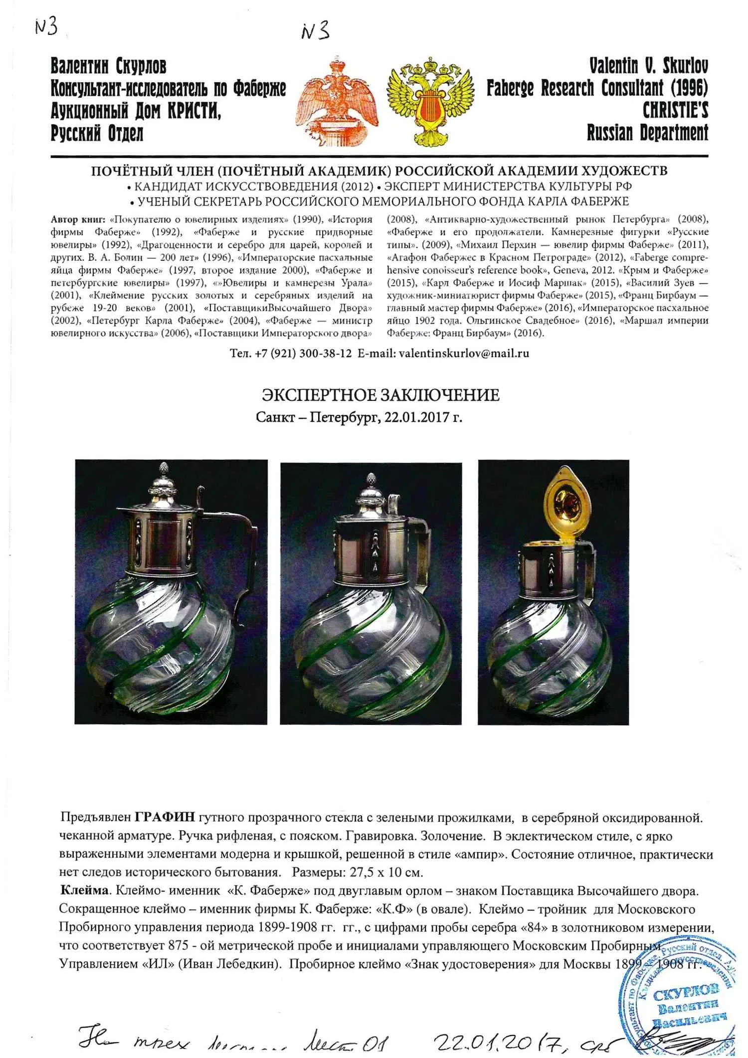 (Фаберже. Экспертиза) Графин цветного стекла в серебряной оправе. Россия, Москва, фирма Придворного Поставщика К. Фаберже, 1899-1908 годы. — фото 10