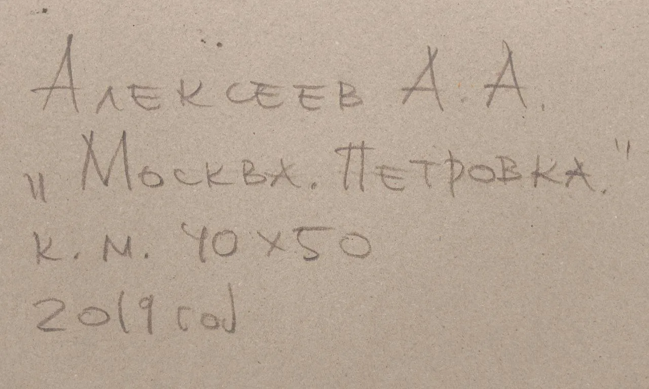 Алексеев Алексей Адольфович. Москва. Петровка. 2019 г. — фото 2