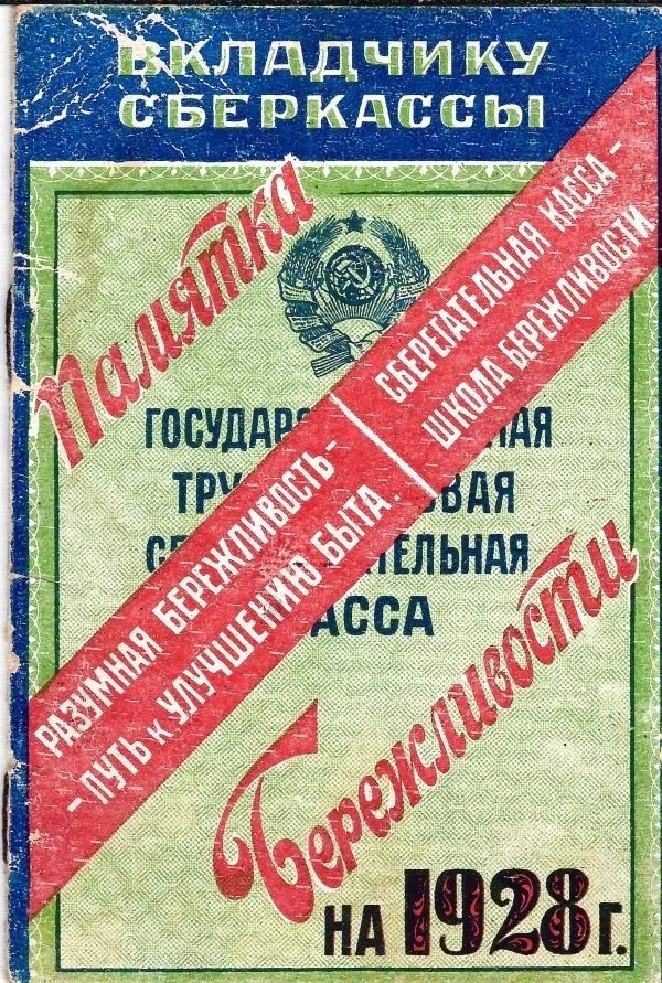 Памятка бережливости вкладчику сберкассы на 1928 год. — фото 1
