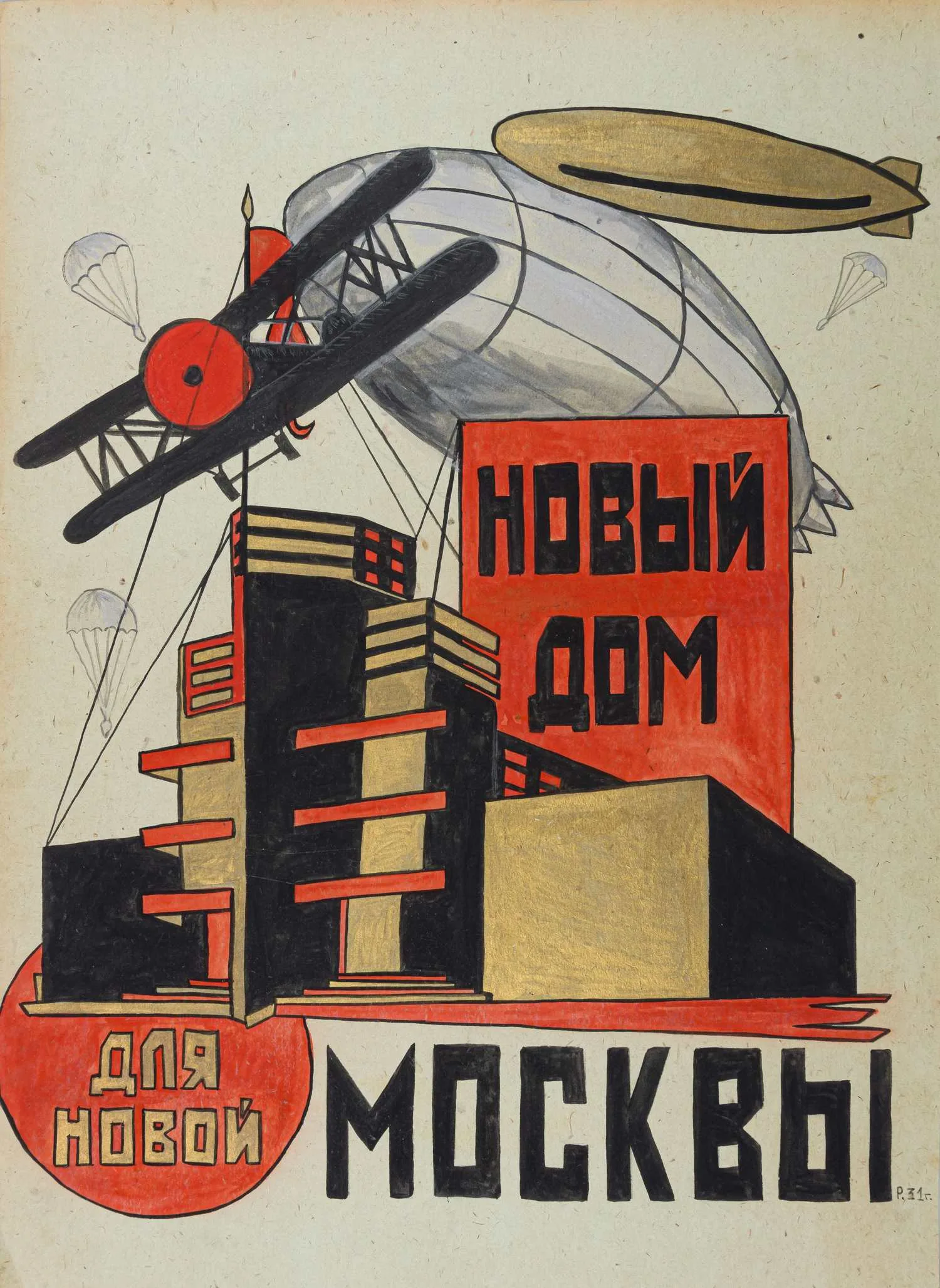 Неизвестный художник (Рабинович Розалия Моисеевна по подписи). Новый дом для новой Москвы. 1931. — фото 1
