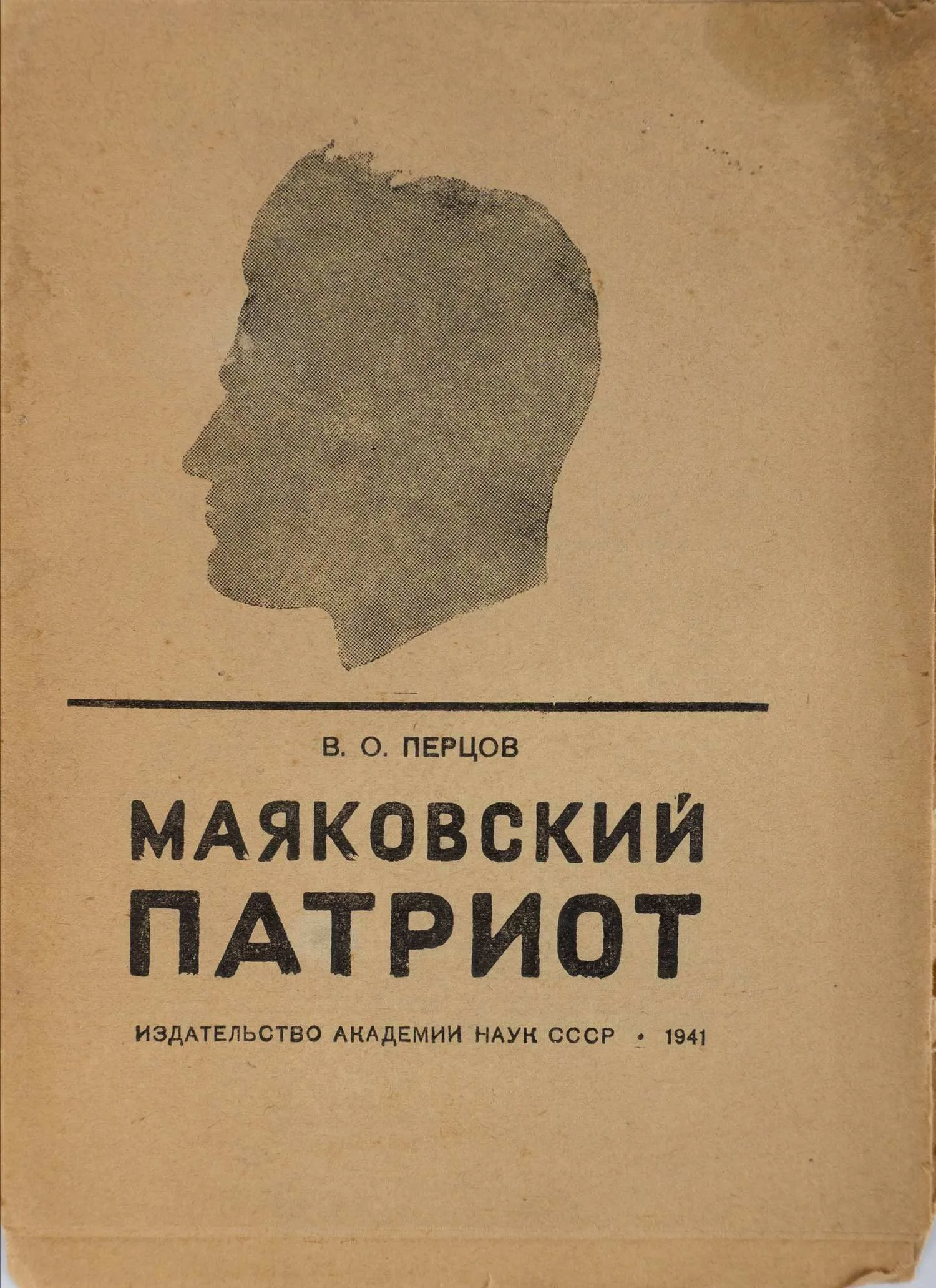 Перцов В.О. Маяковский патриот (М., 1941). — фото 1