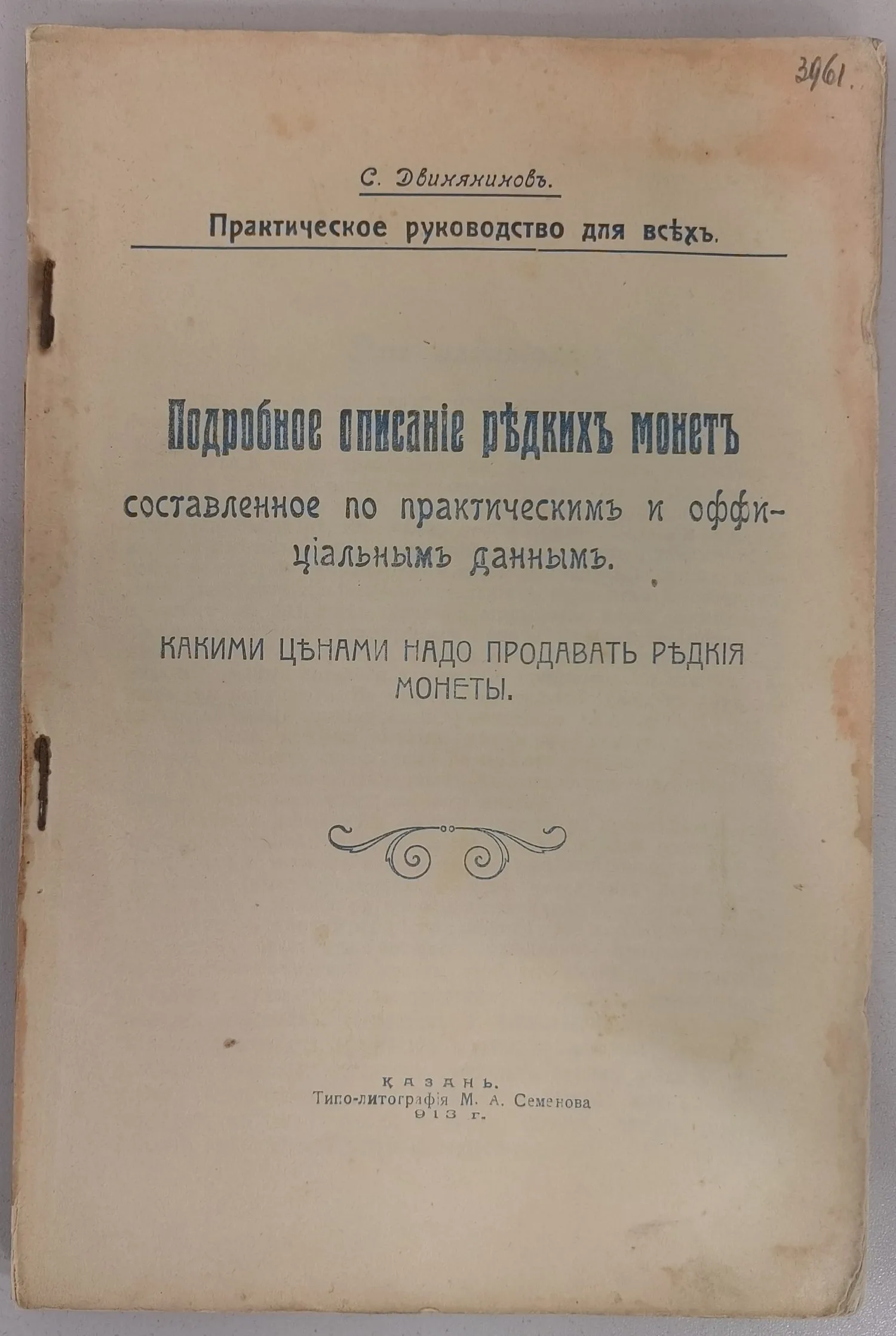 (Что желаешь продать знай цену, не сознавая сего теряешь многое) Двинянинов С. Редкие монеты, марки, фарфор и старинные вещи. Руководство для частных лиц, но не торговцев. Подробное описание (Казань, 1913). — фото 2