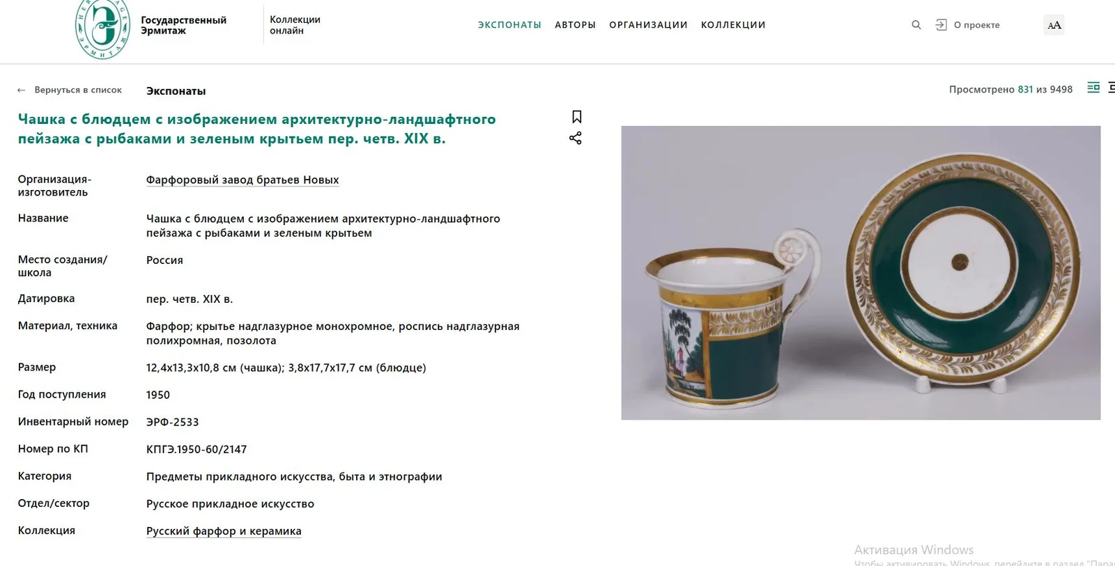 Чашка с блюдцем «Модница». Россия, частные заводы, первая треть XIX века. — фото 7