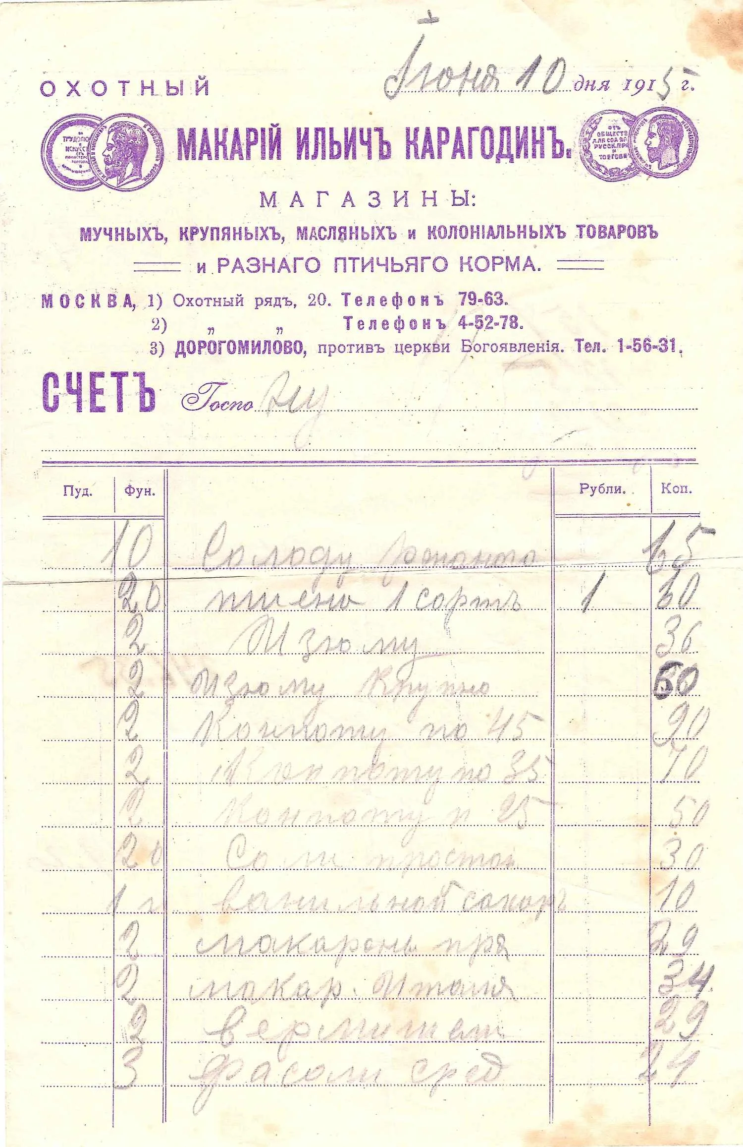Счёт на бланке магазина мучных, крупяных, масляных и колониальных товаров Макария Ильича Карагодина от 10 июня 1915 года на имя на имя известного русского физиохимика Ивана Алексеевича Каблукова. — фото 1