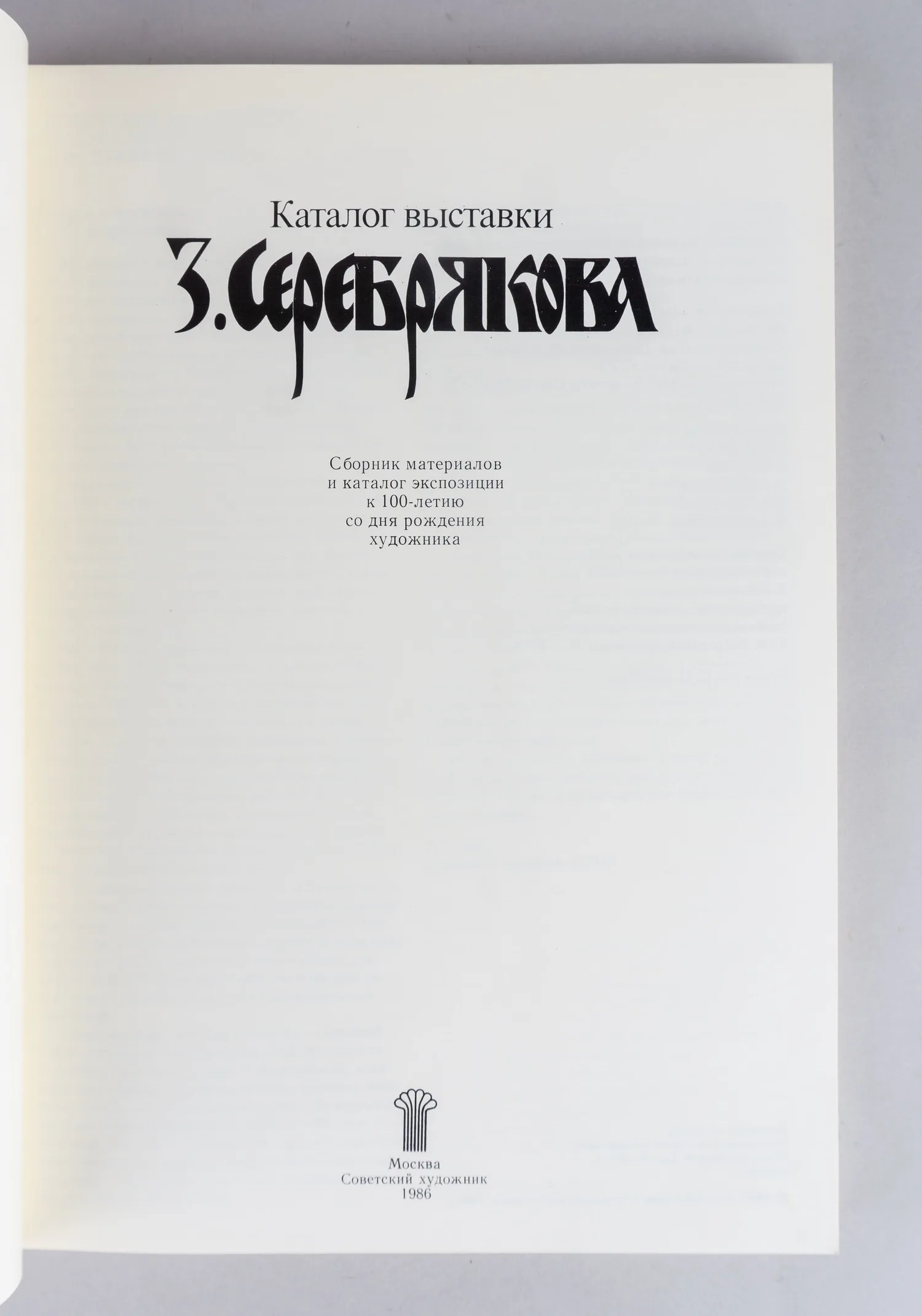 Каталог выставки З. Серебрякова. Сборник материалов и каталог экспозиции к 100-летию со дня рождения художника (М., 1986). — фото 2