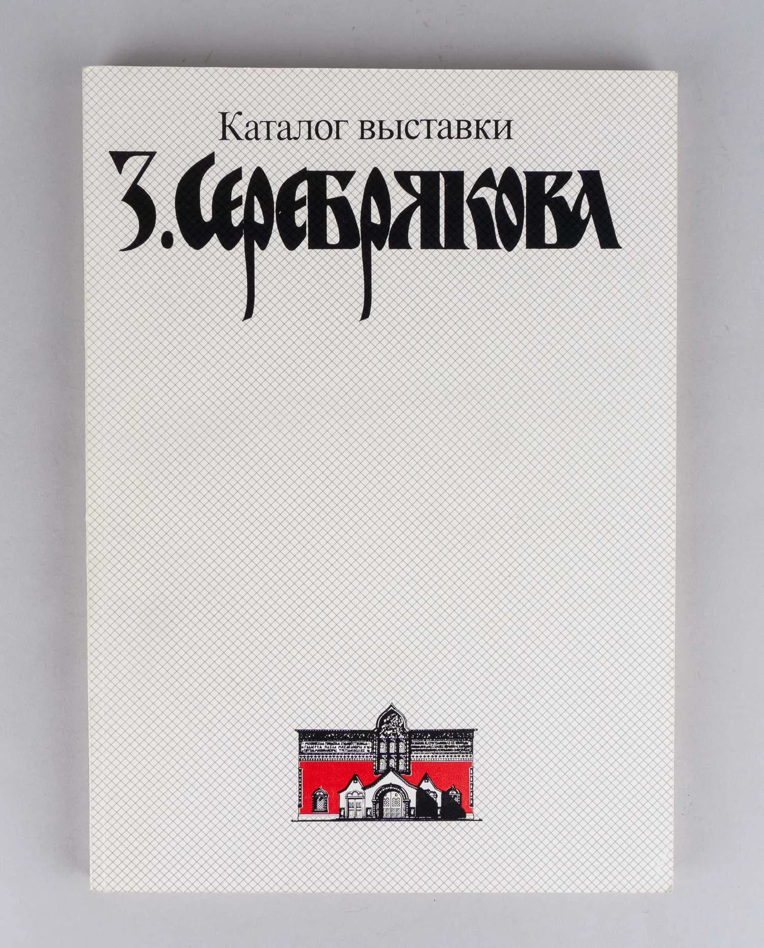 Каталог выставки З. Серебрякова. Сборник материалов и каталог экспозиции к 100-летию со дня рождения художника (М., 1986). — фото 1