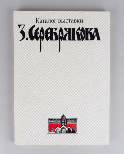 Каталог выставки З. Серебрякова. Сборник материалов и каталог экспозиции к 100-летию со дня рождения художника (М., 1986).