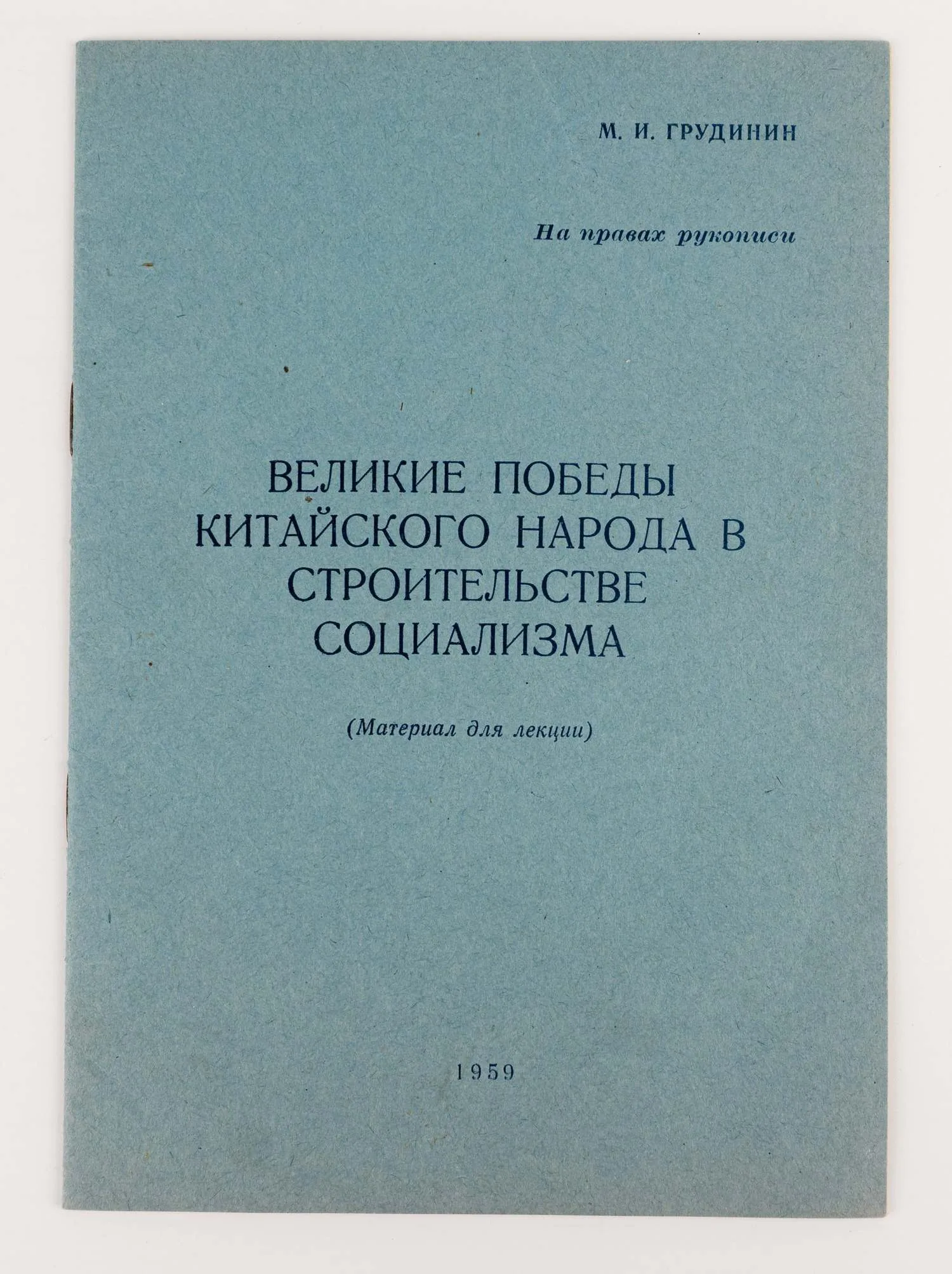 (10-я годовщина образования КНР) Выставка «Великие победы китайского народа в строительстве социализма» 28 мини-плакатов. Художник И.Д. Ёлкин. — фото 6