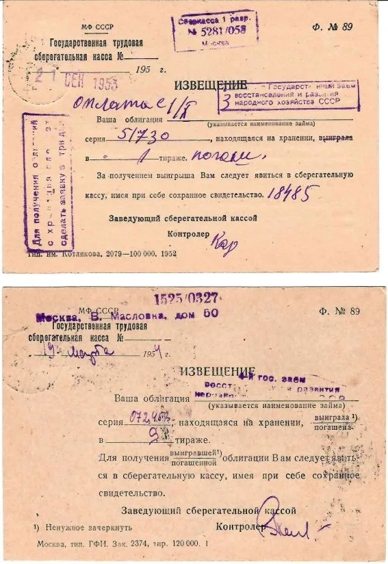 Бланк карточки для запроса в бюро проверки выигрышей по облигациям государственных займов (1934). Две карточки-извещения о выигрыше / погашении облигации (1950-е годы). — фото 2