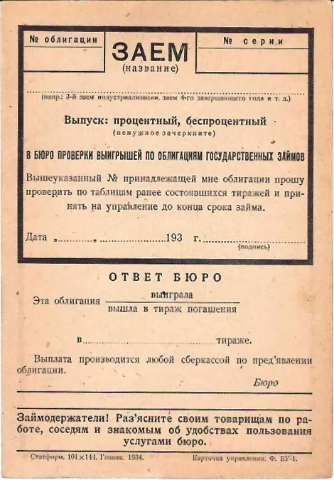 Бланк карточки для запроса в бюро проверки выигрышей по облигациям государственных займов (1934). Две карточки-извещения о выигрыше / погашении облигации (1950-е годы). — фото 4