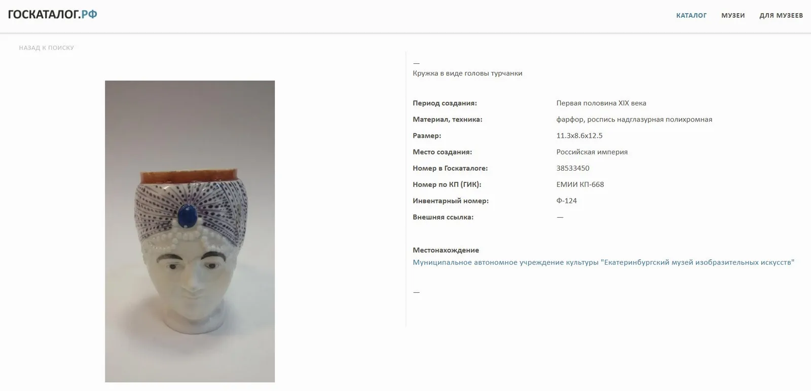 (Гарднер) Кружки в виде голов турка и турчанки. Россия, Завод Ф.Я. Гарднера, начало XIX века. — фото 9