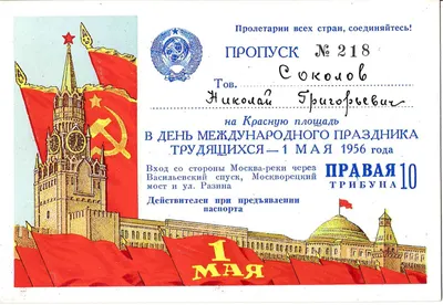 Пропуск на Красную площадь в день Международного праздника трудящихся 1 мая 1956 года на имя Николая Григорьевича Соколова.