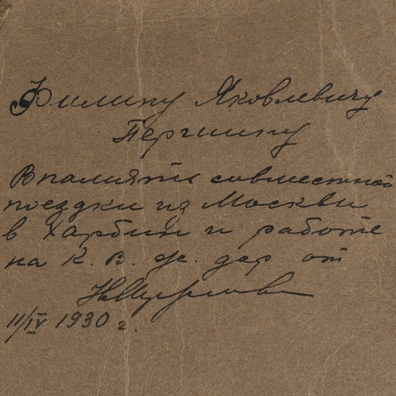 Лифшиц Я. Фотопортрет Николая Павловича Мерзлова с дарственной надписью Филиппу Яковлевичу Першину. Харбин, 1930. — фото 3