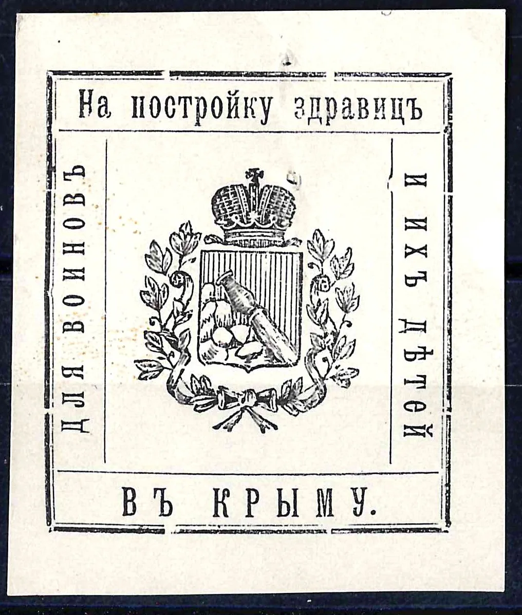 Воронеж. Бумажный жетон благотворительного сбора (непочтовая марка) «На постройку здравницы для воинов и их детей в Крыму». 1915. — фото 1