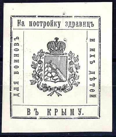 Воронеж. Бумажный жетон благотворительного сбора (непочтовая марка) «На постройку здравницы для воинов и их детей в Крыму». 1915.