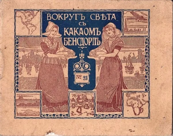 Рекламный буклет «Вокруг света с какаом Бенсдорп». №23. Лион и Нанси. Нач. XX века. — фото 1