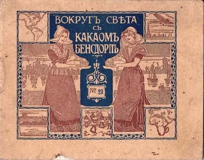 Рекламный буклет «Вокруг света с какаом Бенсдорп». №23. Лион и Нанси. Нач. XX века.