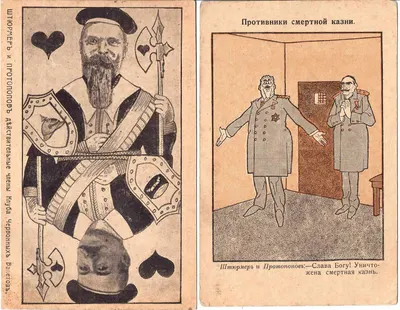 2 сатирические открытки «Борис Штюрмер и Александр Протопопов». 1917.