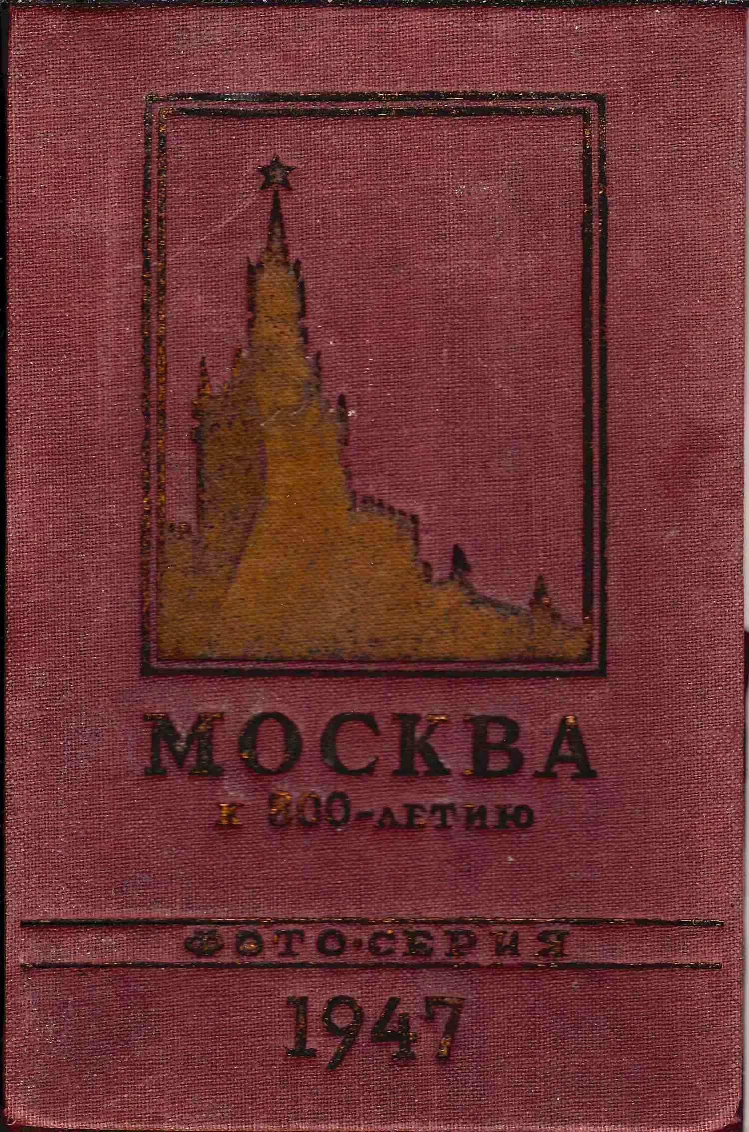14 фотооткрыток из серии «Москва. К 800-летию». М.: Туристско-экскурсионное управление ВЦСПС, 1947. В издательской папке. — фото 1