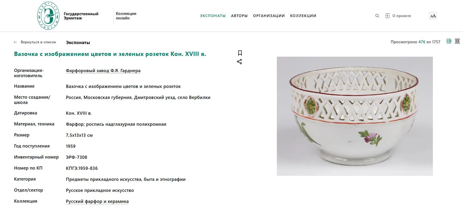 (Гарднер. XVIII в.) Вазочка с ажурным бортом и изображением цветов. Россия, фабрика Ф.Я. Гарднера, конец XVIII века. — фото 4