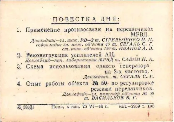 Пригласительный билет на техническую конференцию инженеров и техников Московской радиовещательной станции 28 и 29 июня 1944 года на имя Людмилы Николаевны Шверник. — фото 2