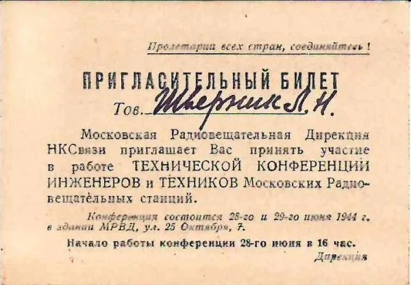 Пригласительный билет на техническую конференцию инженеров и техников Московской радиовещательной станции 28 и 29 июня 1944 года на имя Людмилы Николаевны Шверник. — фото 1